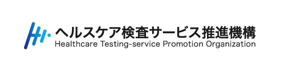 ヘルスケア検査サービス推進機構